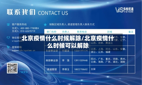 北京疫情什么时候解除/北京疫情什么时候可以解除-第3张图片
