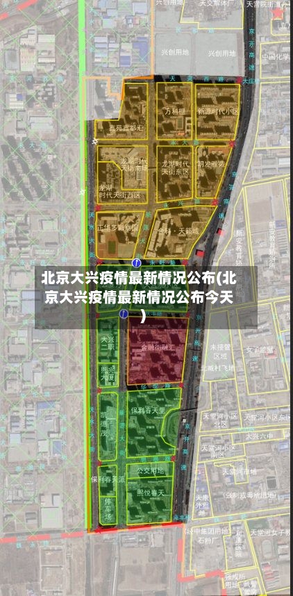 北京大兴疫情最新情况公布(北京大兴疫情最新情况公布今天)-第2张图片