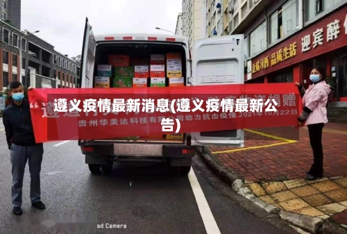 遵义疫情最新消息(遵义疫情最新公告)