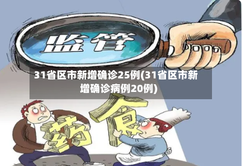 31省区市新增确诊25例(31省区市新增确诊病例20例)-第2张图片