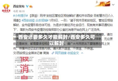 西安还要多久才能解封/西安多久可以解封-第2张图片