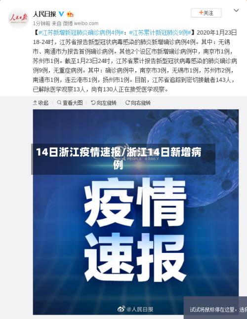 14日浙江疫情速报/浙江14日新增病例
