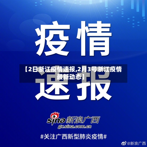 【2日浙江疫情速报,2月3号浙江疫情最新动态】-第3张图片
