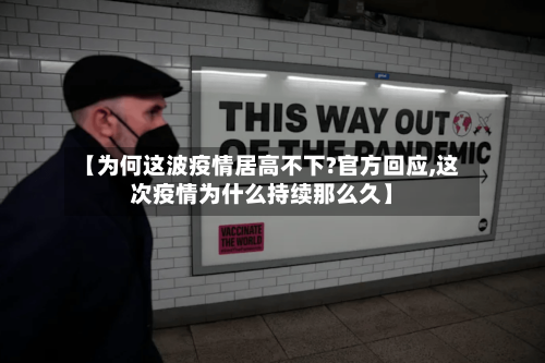 【为何这波疫情居高不下?官方回应,这次疫情为什么持续那么久】