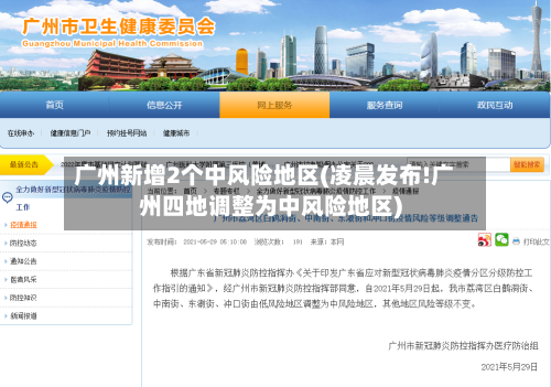 广州新增2个中风险地区(凌晨发布!广州四地调整为中风险地区)