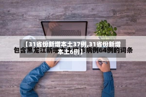 【31省份新增本土37例,31省份新增本土6例】