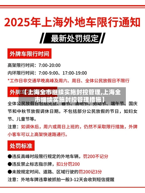 【上海全市继续实施封控管理,上海全市继续实施封控管理措施】-第2张图片