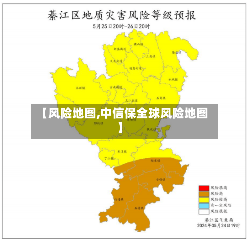 【风险地图,中信保全球风险地图】