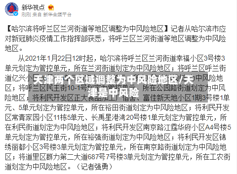 天津两个区域调整为中风险地区/天津是中风险-第2张图片