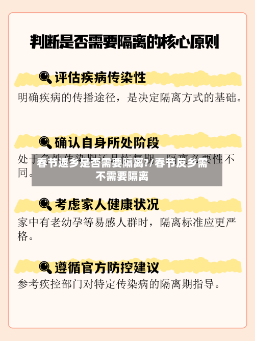 春节返乡是否需要隔离?/春节反乡需不需要隔离-第2张图片