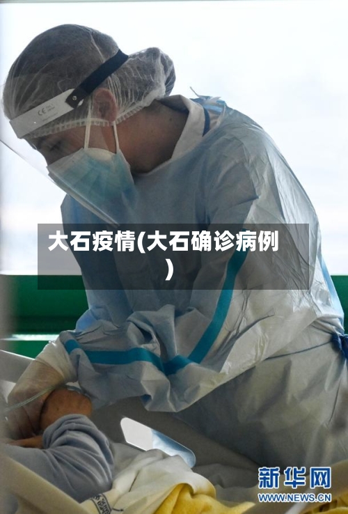 大石疫情(大石确诊病例)-第2张图片