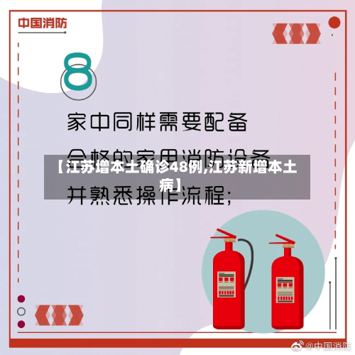 【江苏增本土确诊48例,江苏新增本土病】-第3张图片