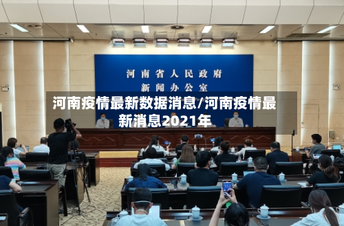 河南疫情最新数据消息/河南疫情最新消息2021年-第3张图片