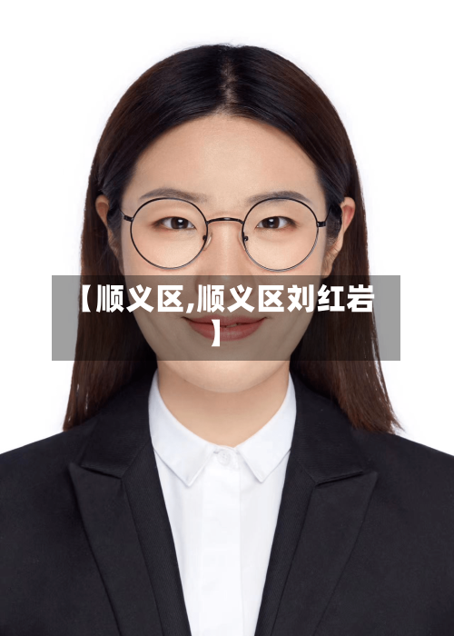 【顺义区,顺义区刘红岩】