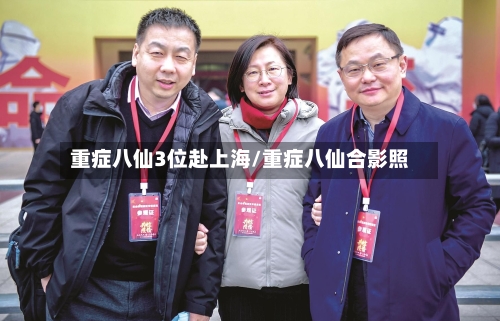 重症八仙3位赴上海/重症八仙合影照-第2张图片