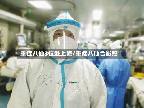 重症八仙3位赴上海/重症八仙合影照-第3张图片