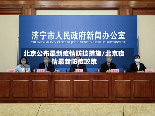 北京公布最新疫情防控措施/北京疫情最新防疫政策