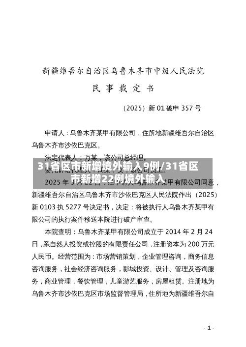 31省区市新增境外输入9例/31省区市新增22例境外输入-第3张图片