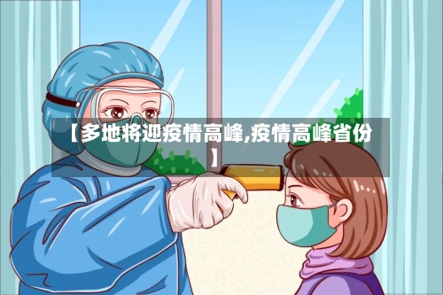 【多地将迎疫情高峰,疫情高峰省份】-第2张图片