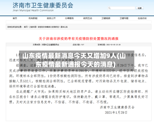 山东疫情最新消息今天又增加9人(山东疫情最新通报今天的消息)-第3张图片