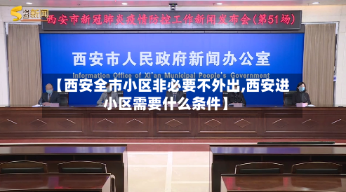 【西安全市小区非必要不外出,西安进小区需要什么条件】-第2张图片