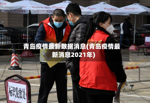 青岛疫情最新数据消息(青岛疫情最新消息2021年)-第2张图片