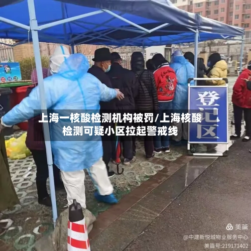 上海一核酸检测机构被罚/上海核酸检测可疑小区拉起警戒线-第2张图片