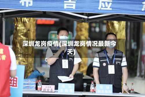 深圳龙岗疫情(深圳龙岗情况最新今天)