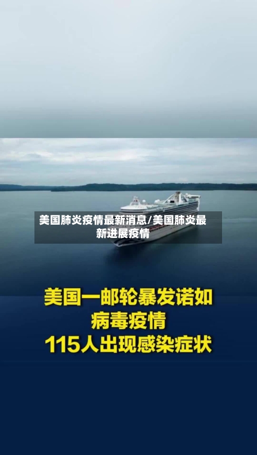 美国肺炎疫情最新消息/美国肺炎最新进展疫情