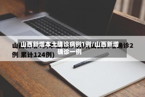 山西新增本土确诊病例1例/山西新增确诊一例-第2张图片