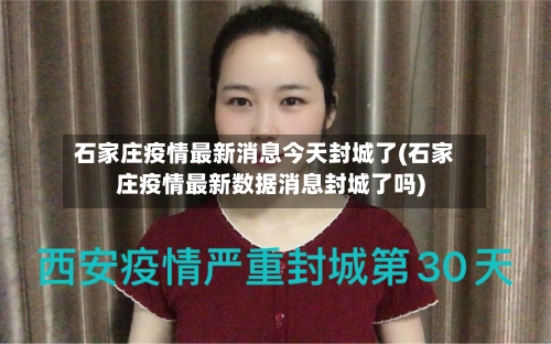石家庄疫情最新消息今天封城了(石家庄疫情最新数据消息封城了吗)