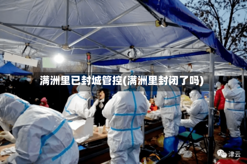 满洲里已封城管控(满洲里封闭了吗)-第3张图片