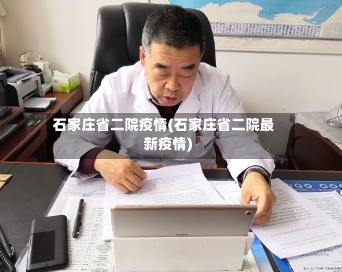 石家庄省二院疫情(石家庄省二院最新疫情)-第2张图片
