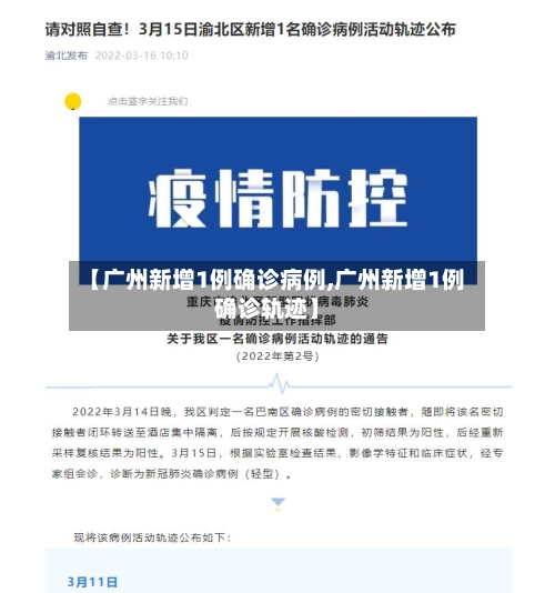 【广州新增1例确诊病例,广州新增1例确诊轨迹】-第2张图片