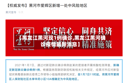 【黑龙江黑河现1例确诊,黑龙江黑河确诊疫情最新消息】-第2张图片