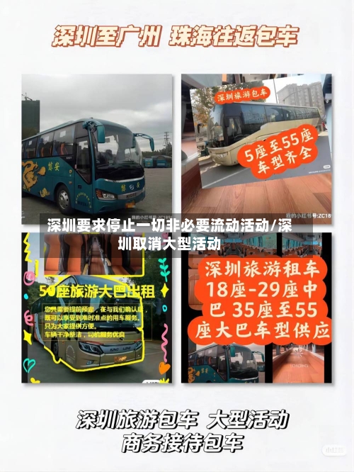 深圳要求停止一切非必要流动活动/深圳取消大型活动-第2张图片