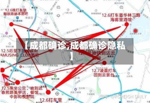 【成都确诊,成都确诊隐私】-第2张图片