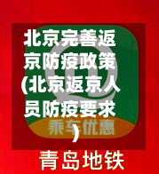 北京完善返京防疫政策(北京返京人员防疫要求)-第3张图片