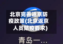北京完善返京防疫政策(北京返京人员防疫要求)-第2张图片