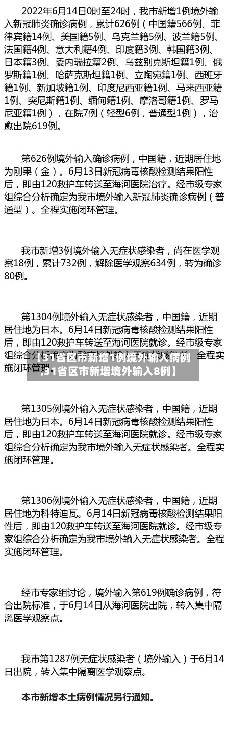 【31省区市新增1例境外输入病例,31省区市新增境外输入8例】