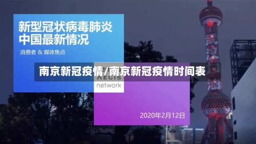南京新冠疫情/南京新冠疫情时间表