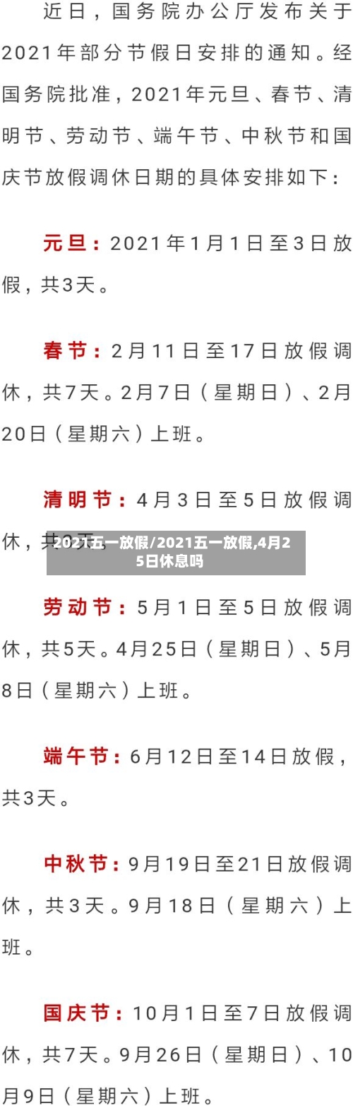 2021五一放假/2021五一放假,4月25日休息吗