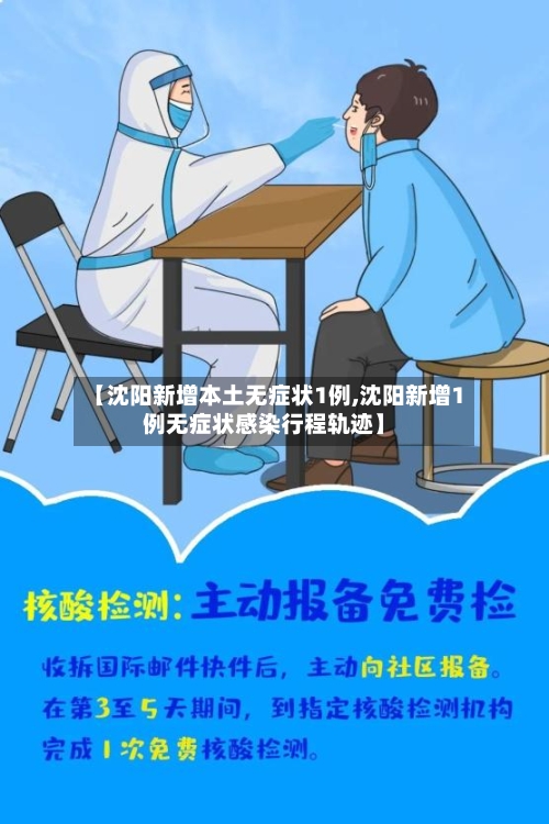 【沈阳新增本土无症状1例,沈阳新增1例无症状感染行程轨迹】