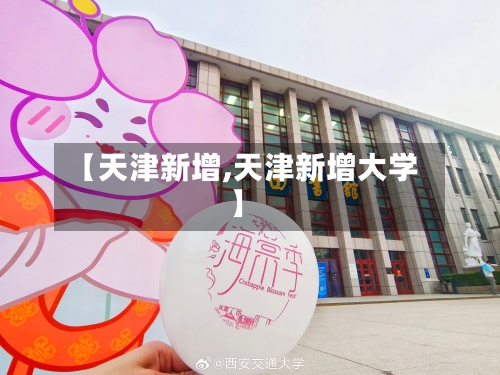 【天津新增,天津新增大学】-第3张图片