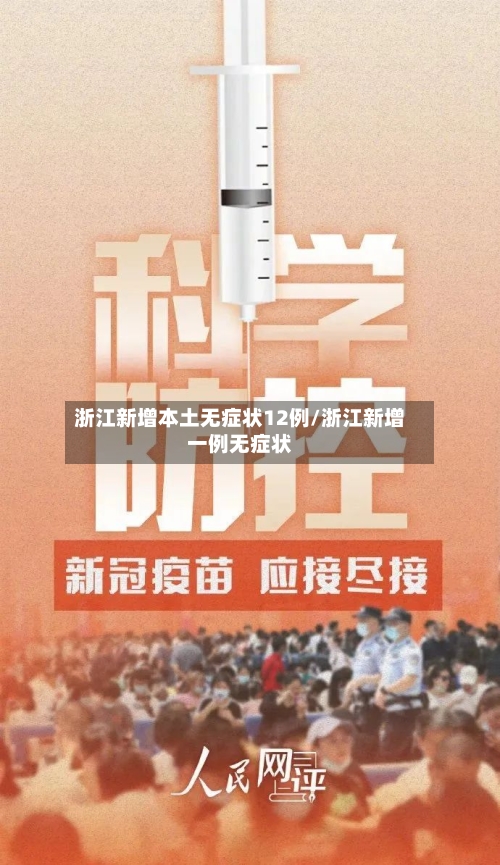 浙江新增本土无症状12例/浙江新增一例无症状