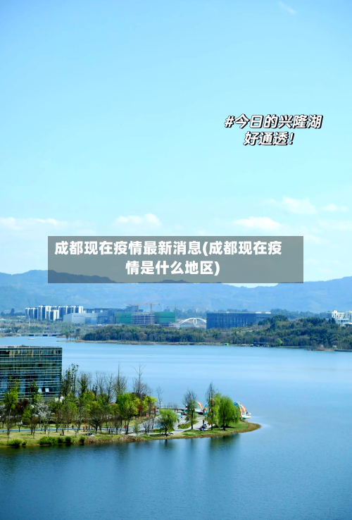 成都现在疫情最新消息(成都现在疫情是什么地区)-第2张图片