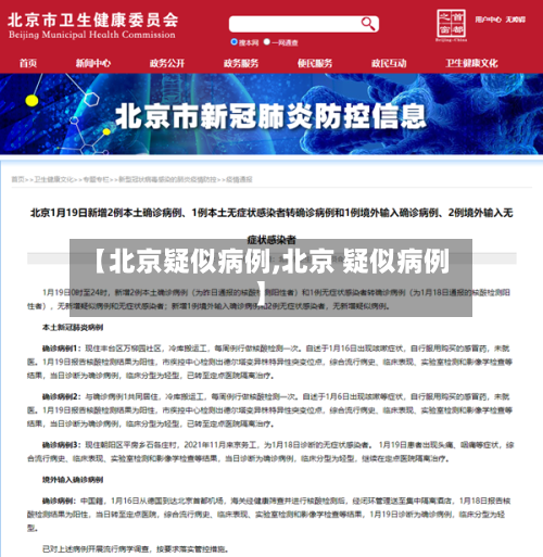【北京疑似病例,北京 疑似病例】