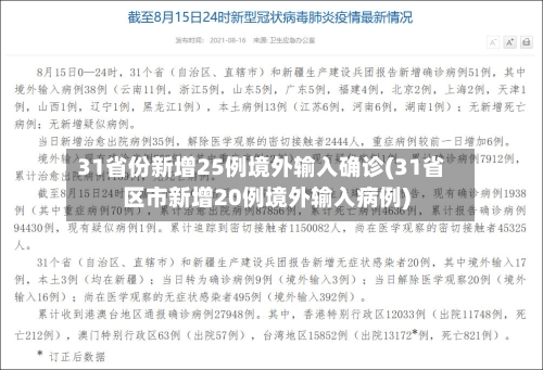 31省份新增25例境外输入确诊(31省区市新增20例境外输入病例)