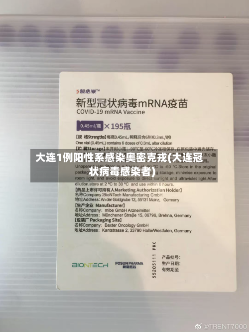 大连1例阳性系感染奥密克戎(大连冠状病毒感染者)