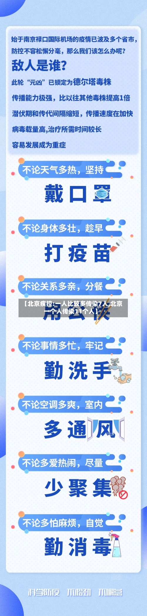 【北京疾控:一人比较多传染7人,北京一个人传染11个人】